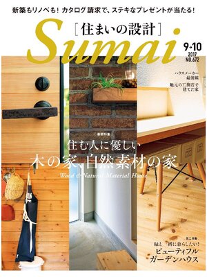 cover image of SUMAI no SEKKEI(住まいの設計): 2017 年 09･10 月号 [雑誌]